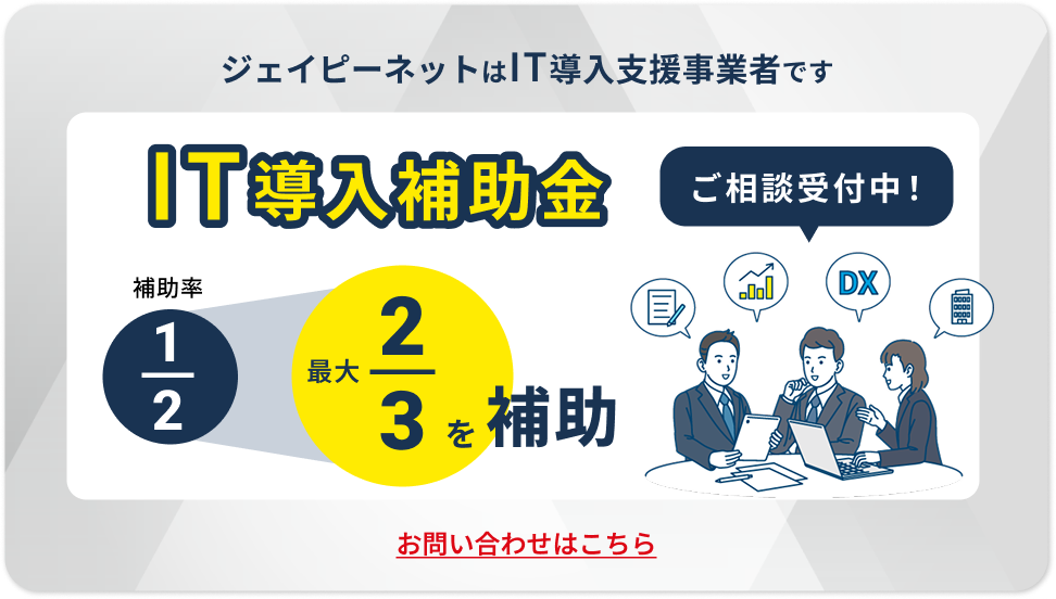 IT導入補助金 ご相談受付中